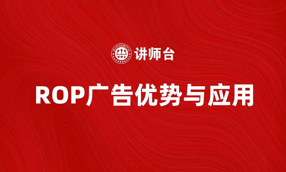 文章深入解析ROP广告的优势与应用场景的缩略图