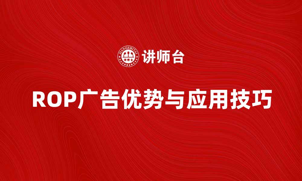 ROP广告优势与应用技巧