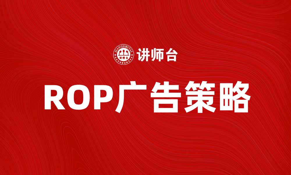 ROP广告策略