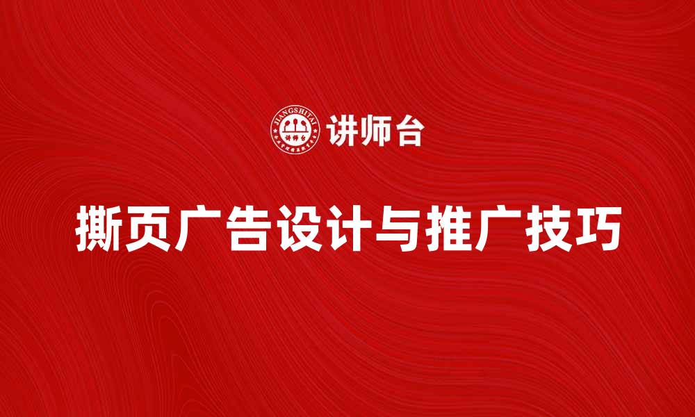 撕页广告设计与推广技巧