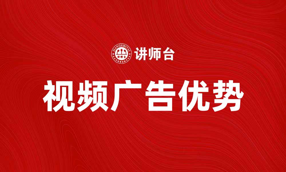 视频广告优势