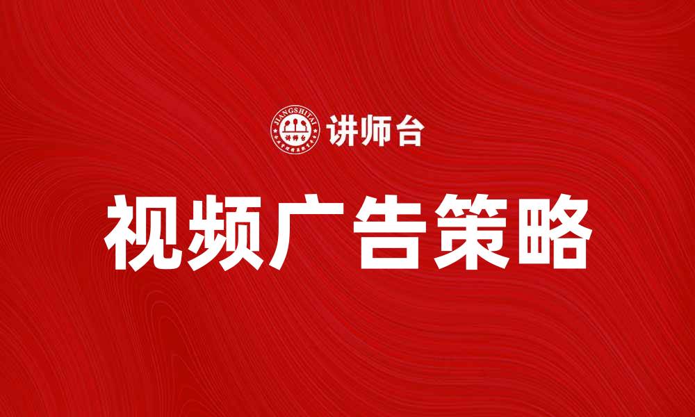 文章提升品牌知名度的有效策略：视频广告的魅力与技巧的缩略图