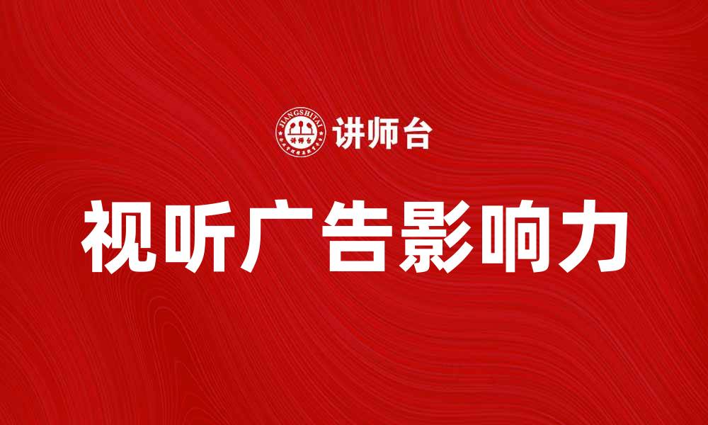 文章视听广告的魅力与影响力解析的缩略图