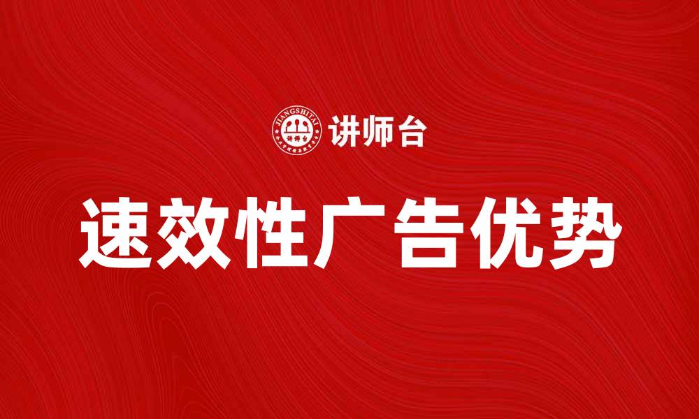 速效性广告优势