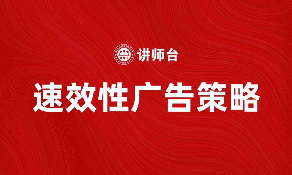 文章提升转化率的速效性广告策略解析的缩略图