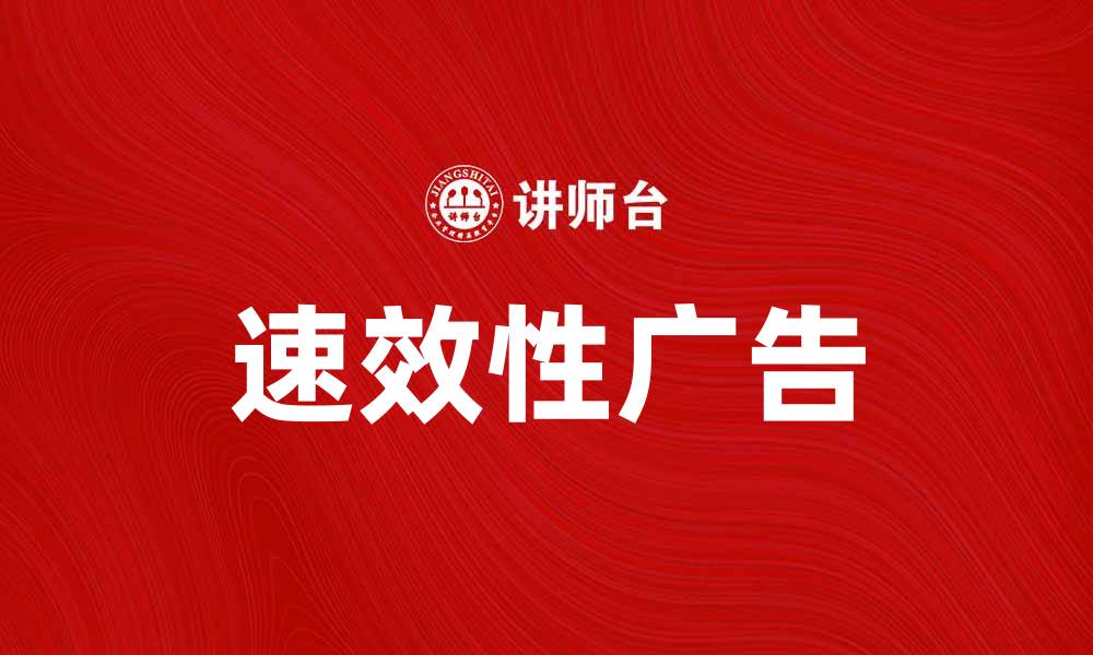 文章速效性广告：提升品牌曝光与转化的利器的缩略图