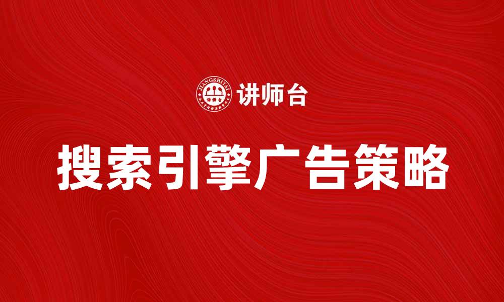 文章提升网站流量的搜索引擎广告策略解析的缩略图