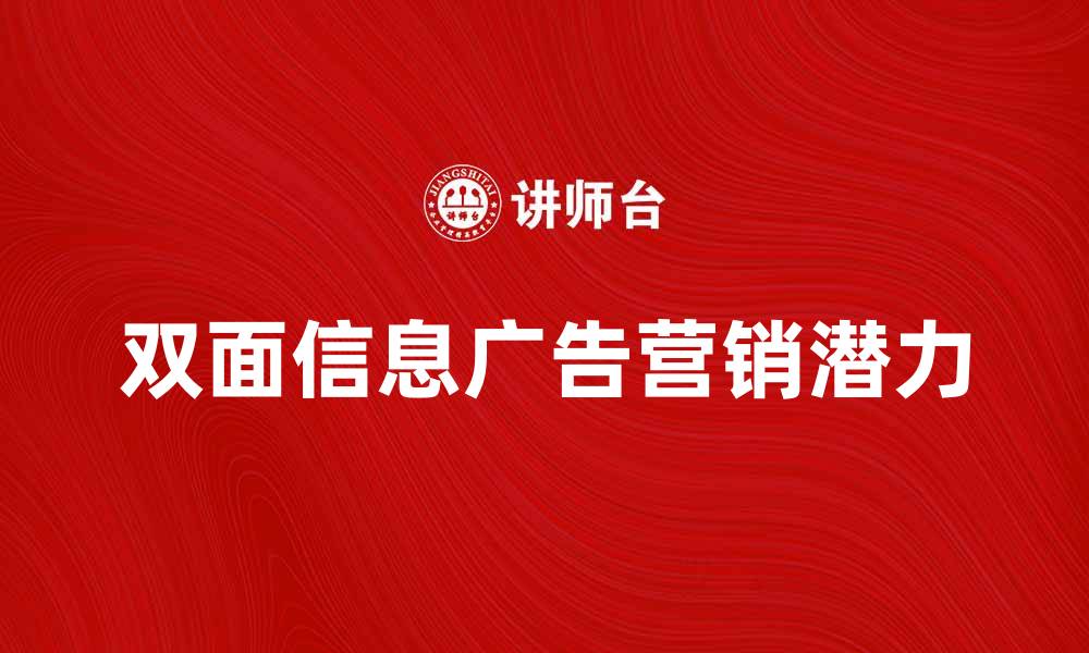 文章探索双面信息广告的营销潜力与应用技巧的缩略图