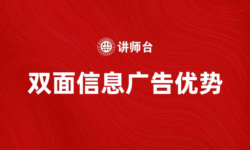 文章双面信息广告的优势与应用解析的缩略图