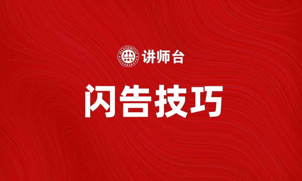 文章闪告：揭秘快速传达信息的高效技巧与方法的缩略图