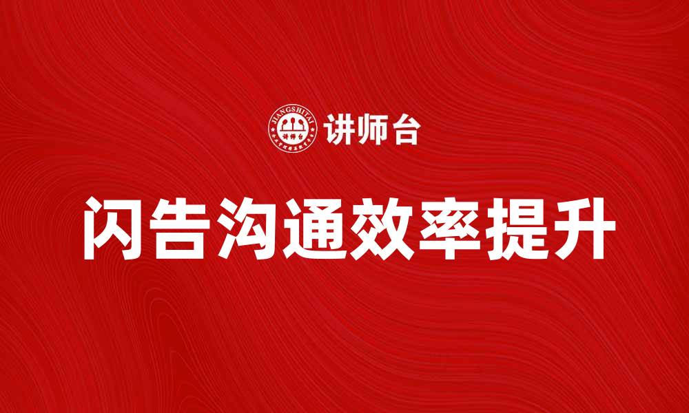 文章闪告：提升企业沟通效率的新利器的缩略图