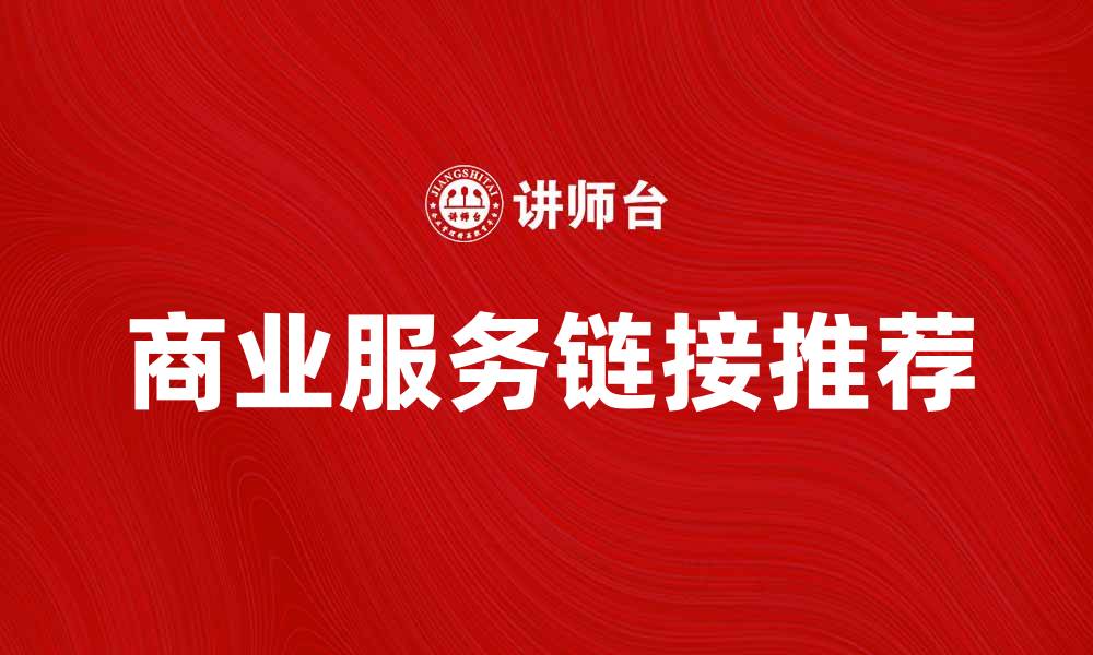 文章提升企业效率的商业服务链接推荐的缩略图