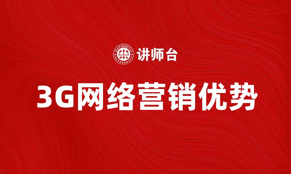 3G网络营销优势