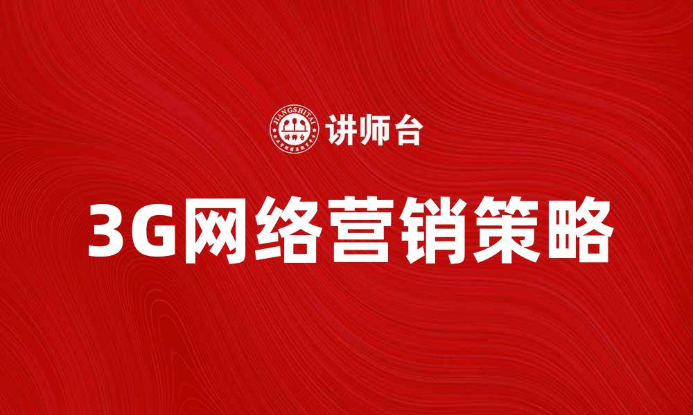 3G网络营销策略