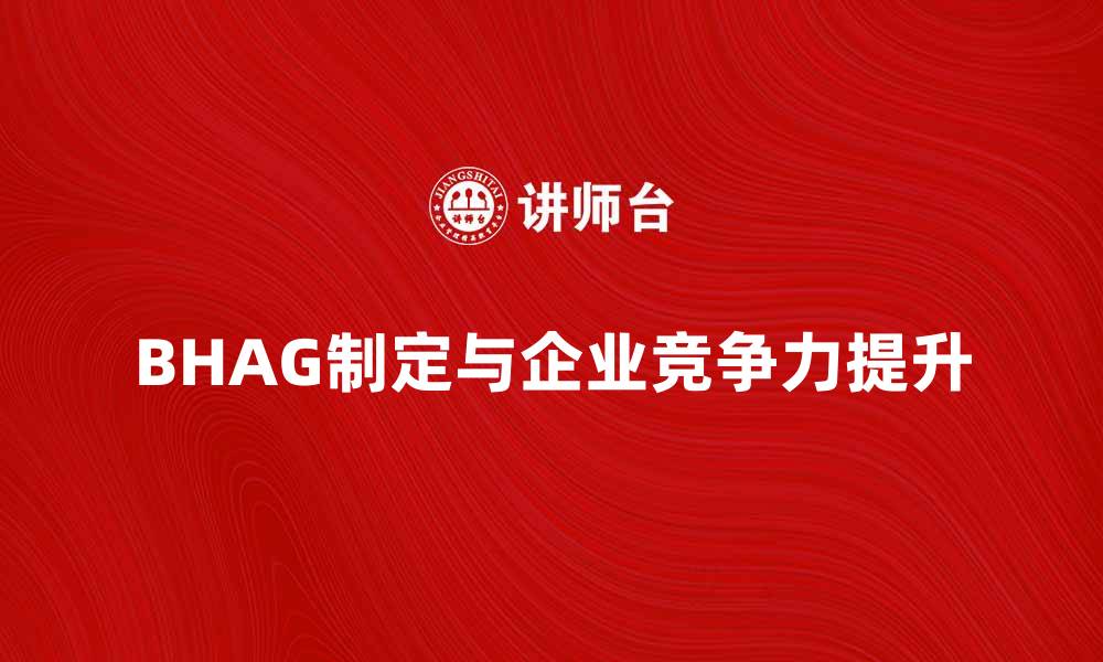 BHAG制定与企业竞争力提升