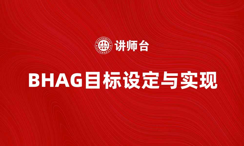 BHAG目标设定与实现