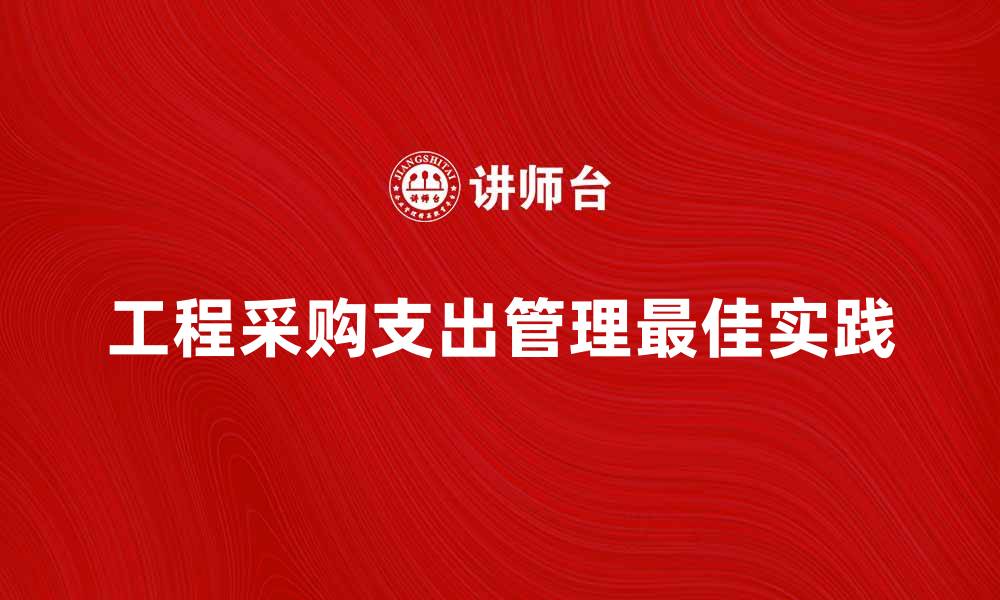 工程采购支出管理最佳实践