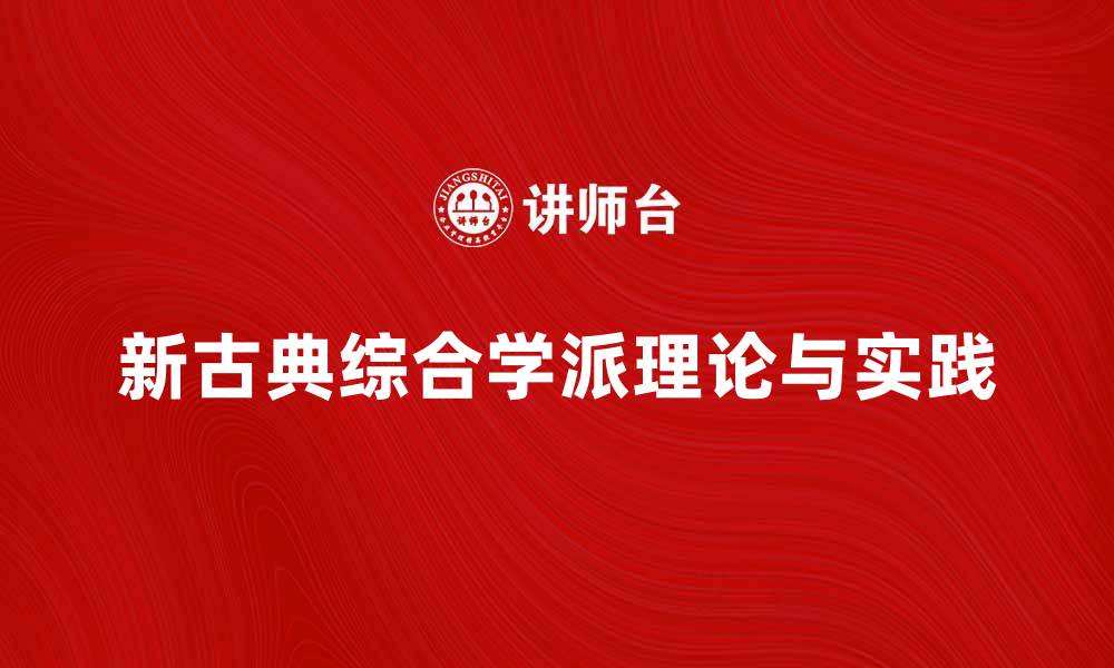 新古典综合学派理论与实践