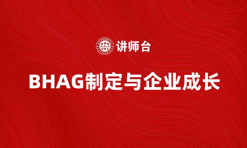 BHAG制定与企业成长