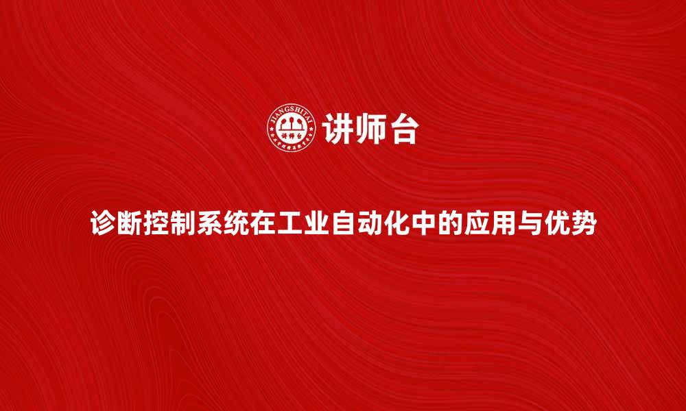 诊断控制系统在工业自动化中的应用与优势