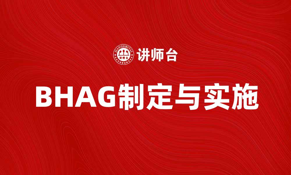 BHAG制定与实施