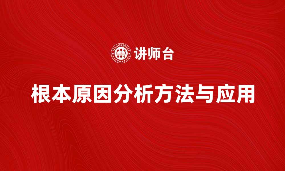 根本原因分析方法与应用