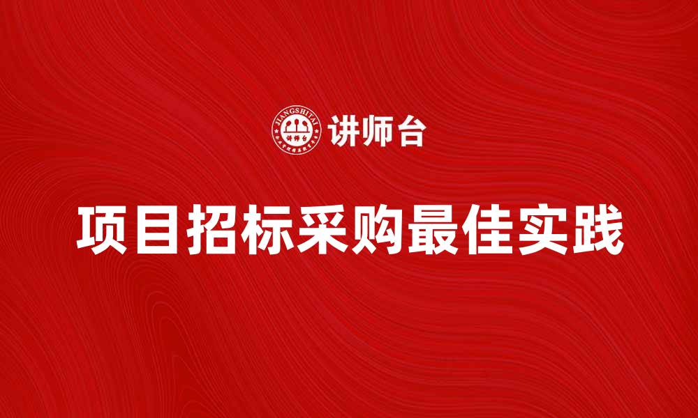 项目招标采购最佳实践