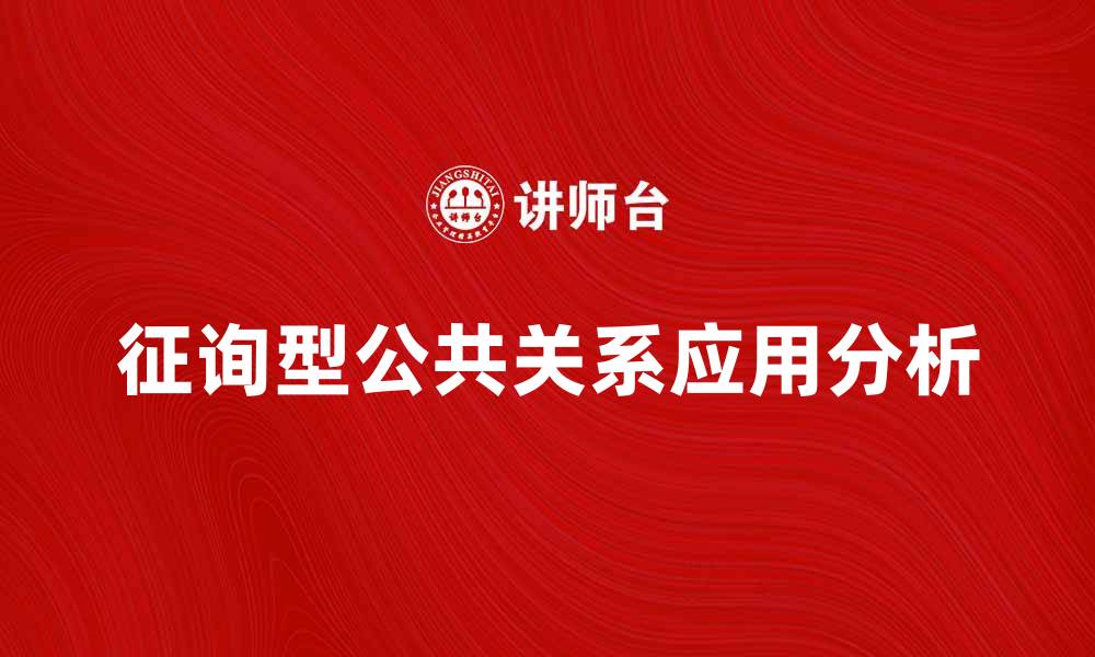 征询型公共关系应用分析