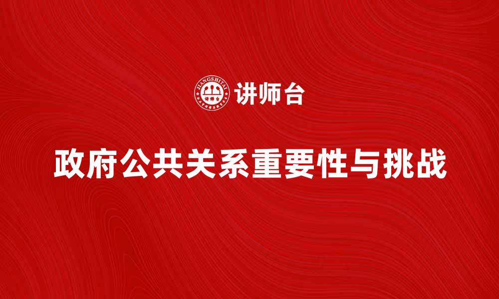 政府公共关系重要性与挑战