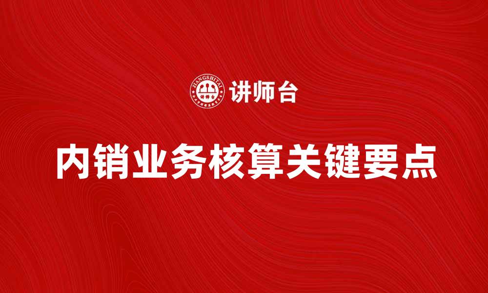 内销业务核算关键要点