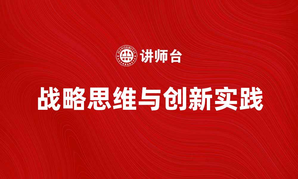 战略思维与创新实践