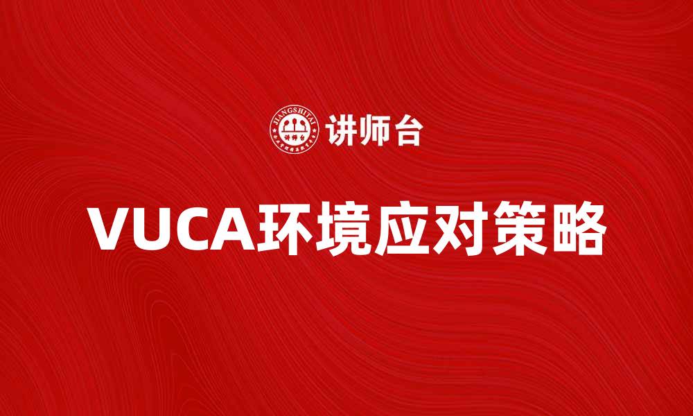 VUCA环境应对策略