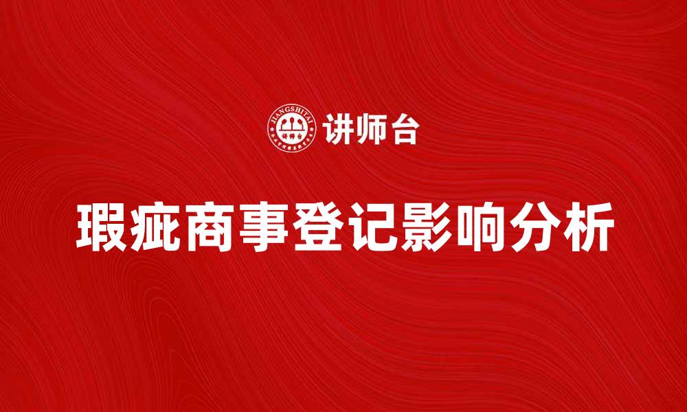 瑕疵商事登记影响分析