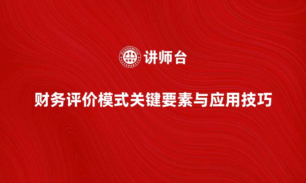 财务评价模式关键要素与应用技巧