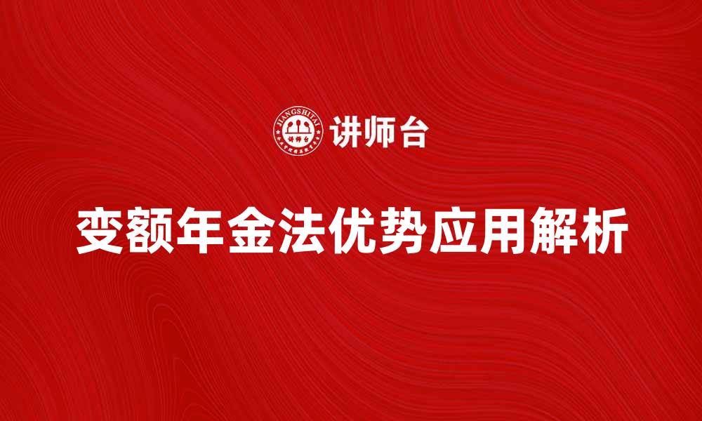 变额年金法优势应用解析