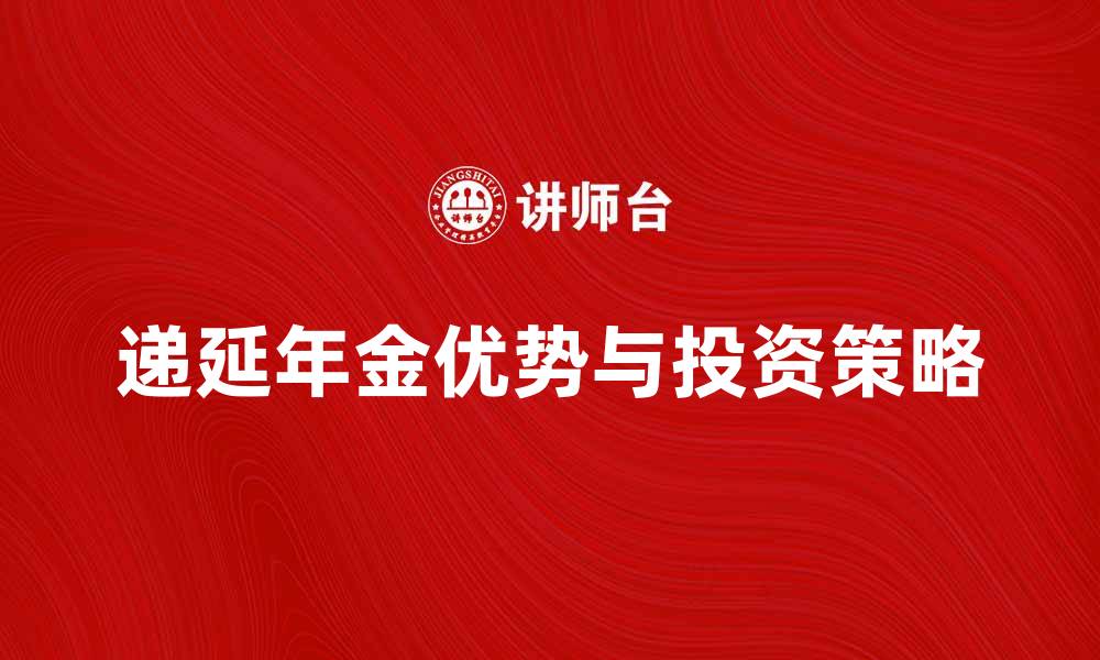 递延年金优势与投资策略