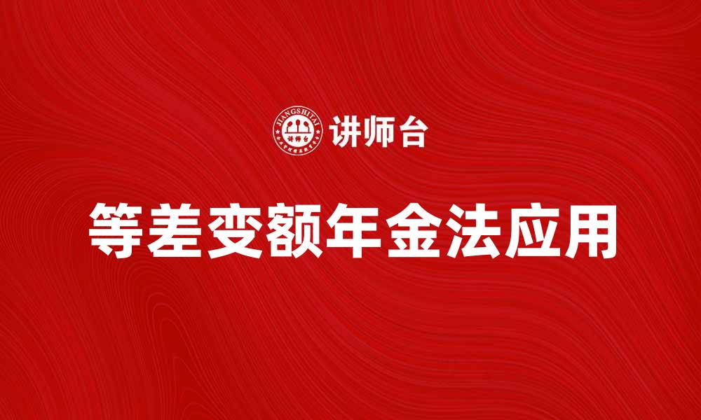 等差变额年金法应用