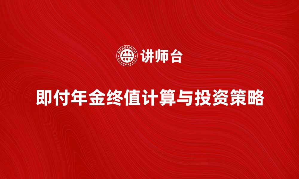 即付年金终值计算与投资策略