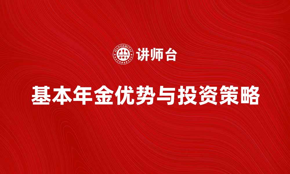 基本年金优势与投资策略