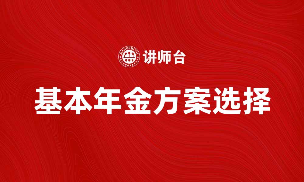 基本年金方案选择