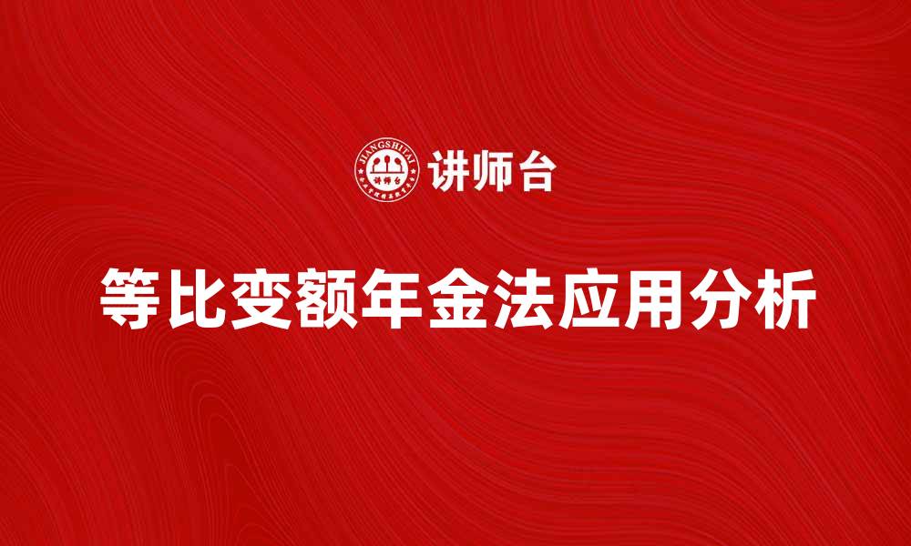 等比变额年金法应用分析