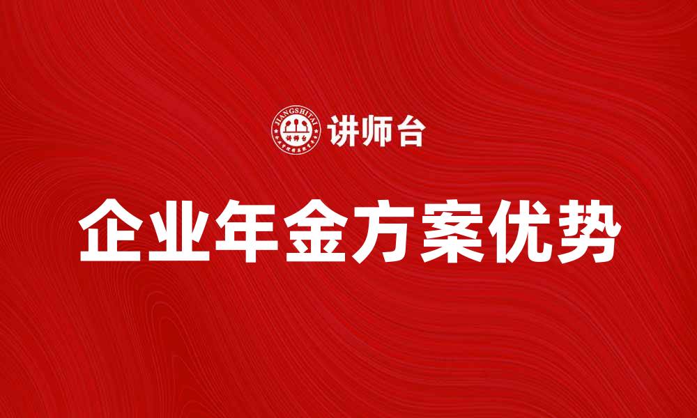 企业年金方案优势