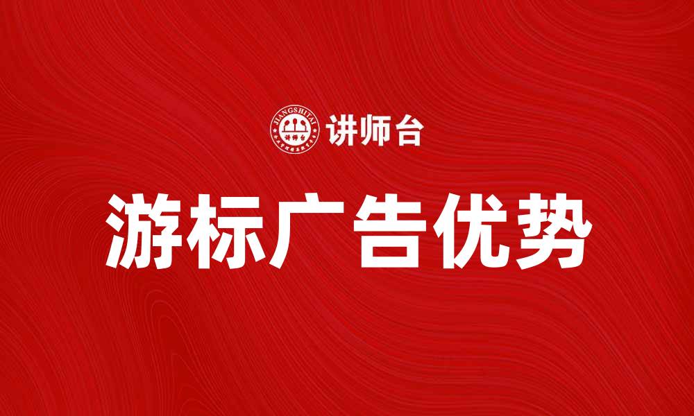 文章游标广告的优势与应用解析，提升网站流量与转化率的缩略图