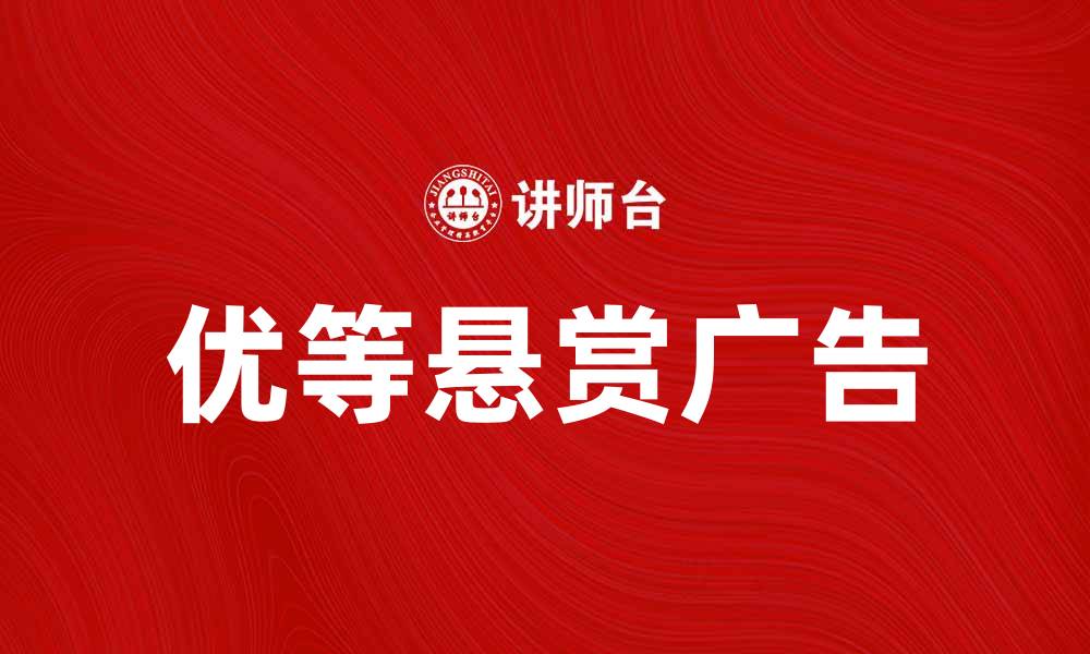 文章优等悬赏广告助力品牌推广新方式的缩略图