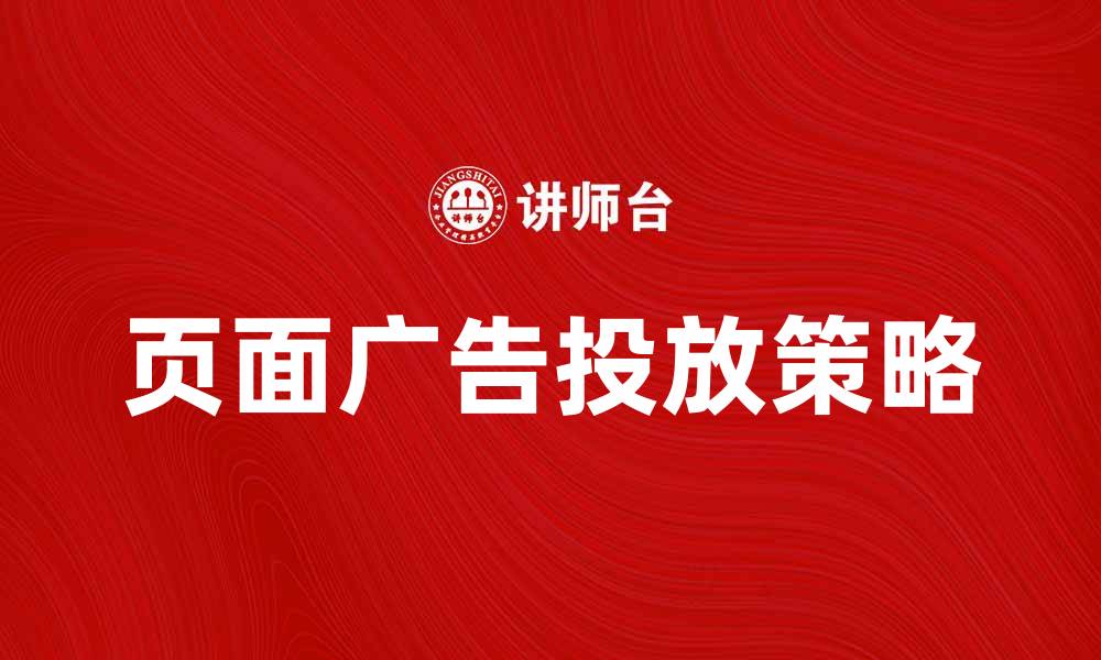 文章提升网站收益的页面广告投放策略分析的缩略图