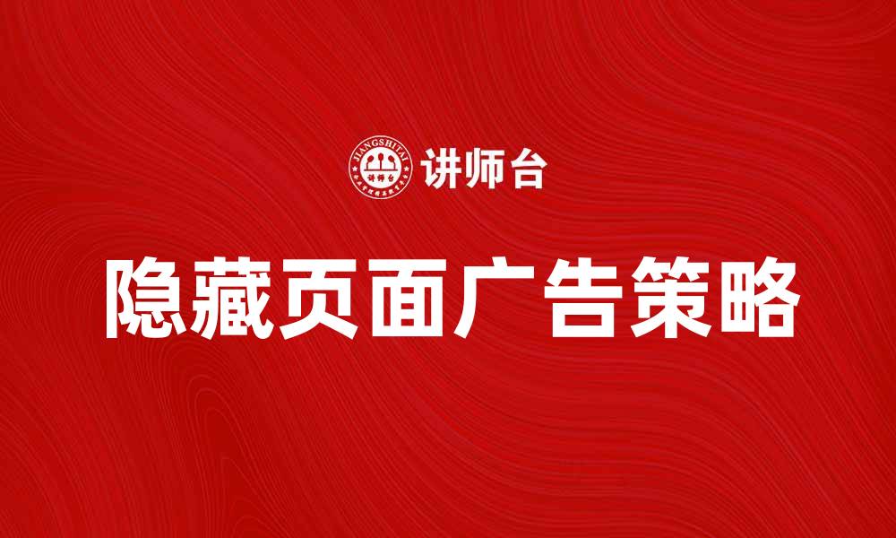 文章隐藏页面广告的有效策略与优化技巧解析的缩略图