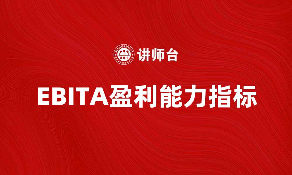 EBITA盈利能力指标