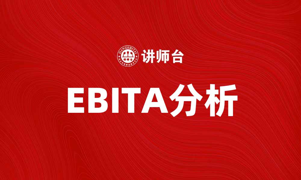 EBITA分析