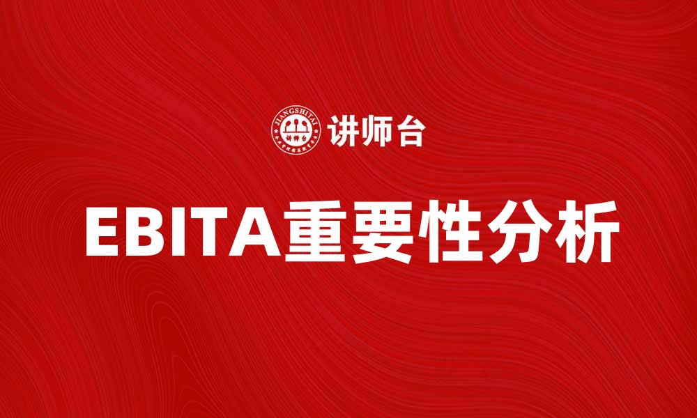 EBITA重要性分析