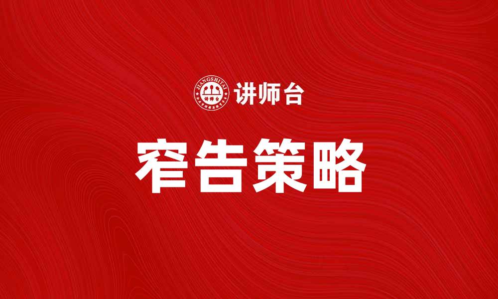 文章窄告：提升广告效果的创新营销策略的缩略图